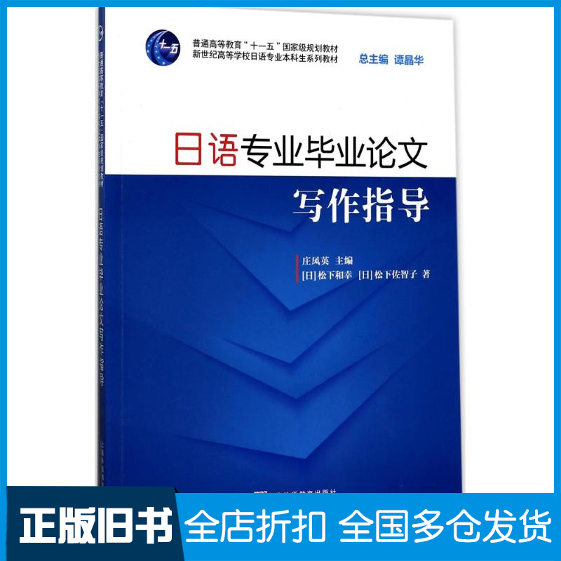【正版旧书】日语专业毕业论文写作指导(日)松下和幸,(日)松下佐智子 著 著作9787544648745上海外语教育出版社
