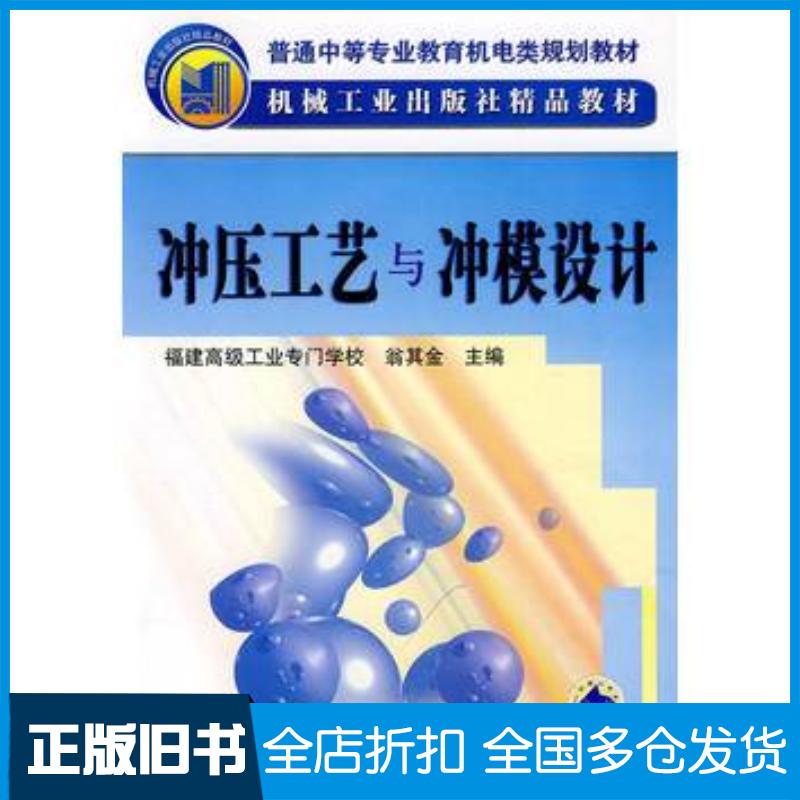 正版旧书冲压工艺与冲模设计翁其金主编机械工业出版社9787111067061