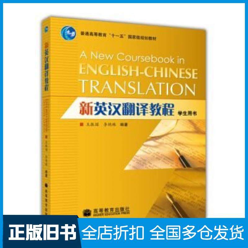 【正版旧书】新英汉翻译教程李艳林王振国著高等教育出版社9787040231809