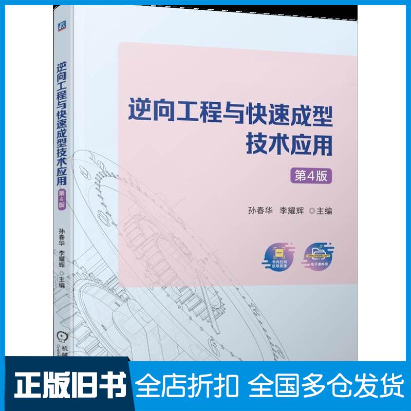 正版旧书逆向工程与快速成型技术应用第四4版孙春华李耀辉机械工业出版社9787111768586