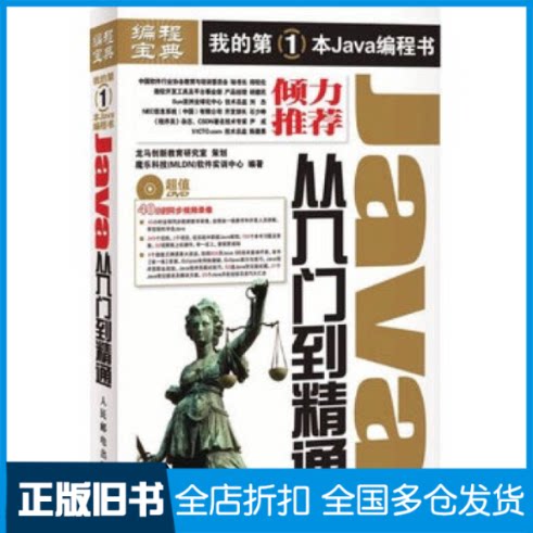 【正版旧书】JAVA从入门到精通魔乐科技(MLDN)软件实训中心 著作9787115223678人民邮电出版社