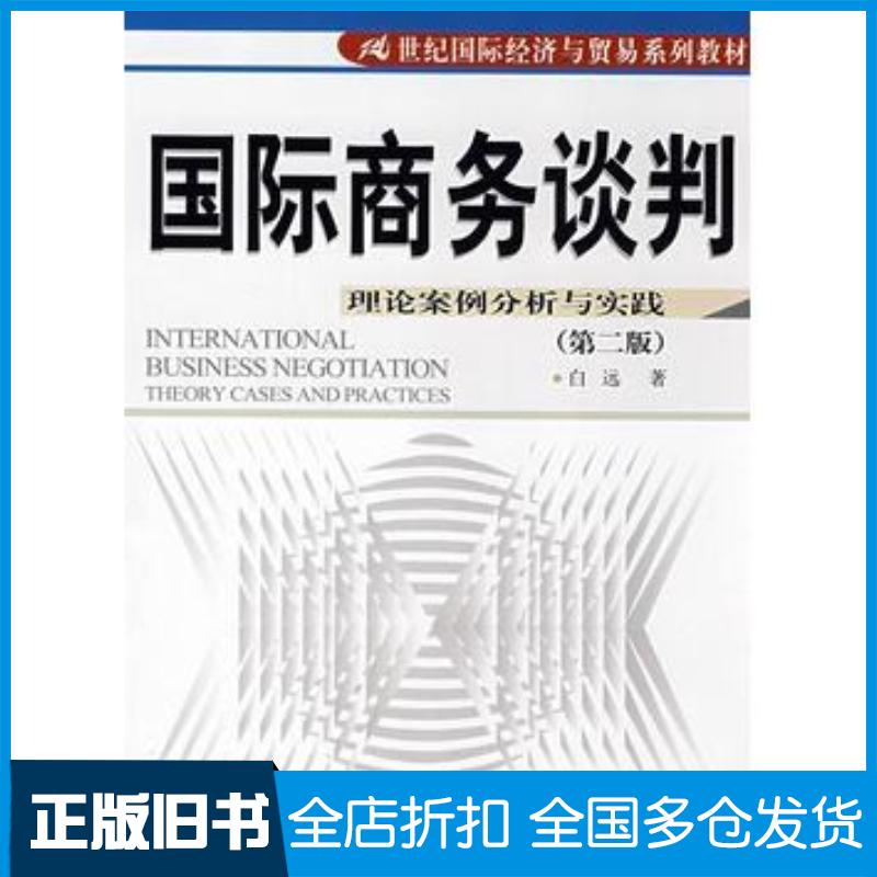 正版旧书国际商务谈判理论案例分析与实践第二2版白远著中国人民大学出版社9787300094281