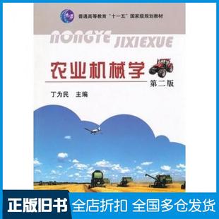 【正版旧书】农业机械学丁为民中国农业出版社9787109163317