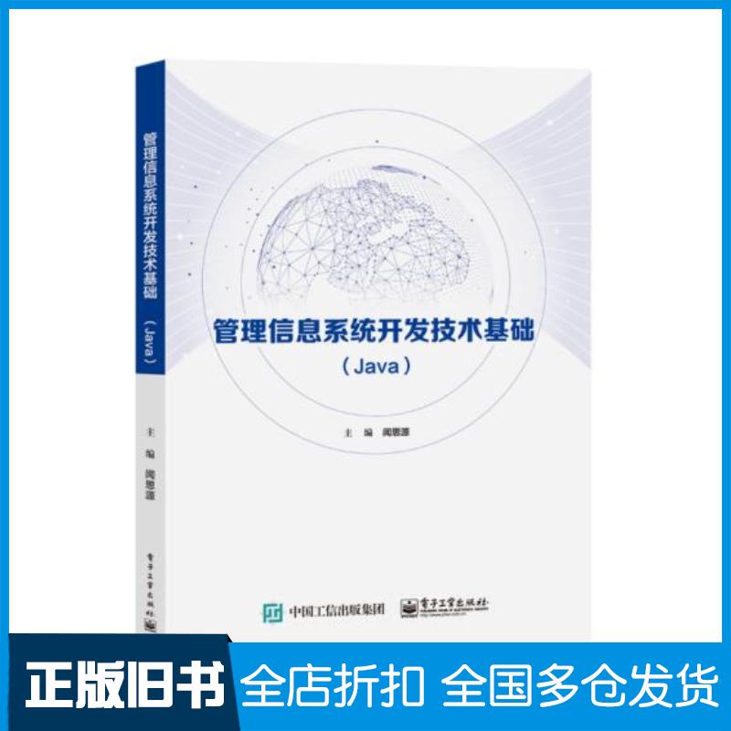 正版旧书管理信息系统开发技术基础Java闻思源电子工业出版社9787121399794