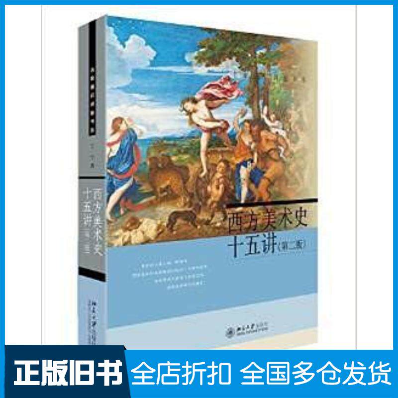 正版旧书西方美术史十五讲第二版丁宁北京大学出版社丁宁北京大学出版社9787301270776
