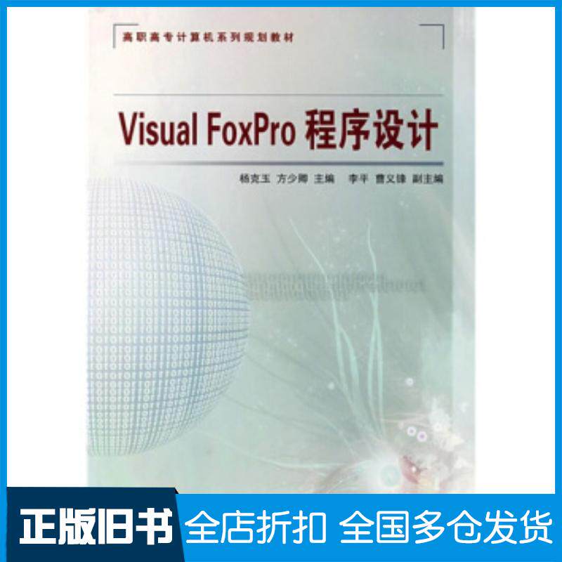 正版旧书VisualFoxPro程序设计杨克玉方少卿编中国铁道出版社9787113076313