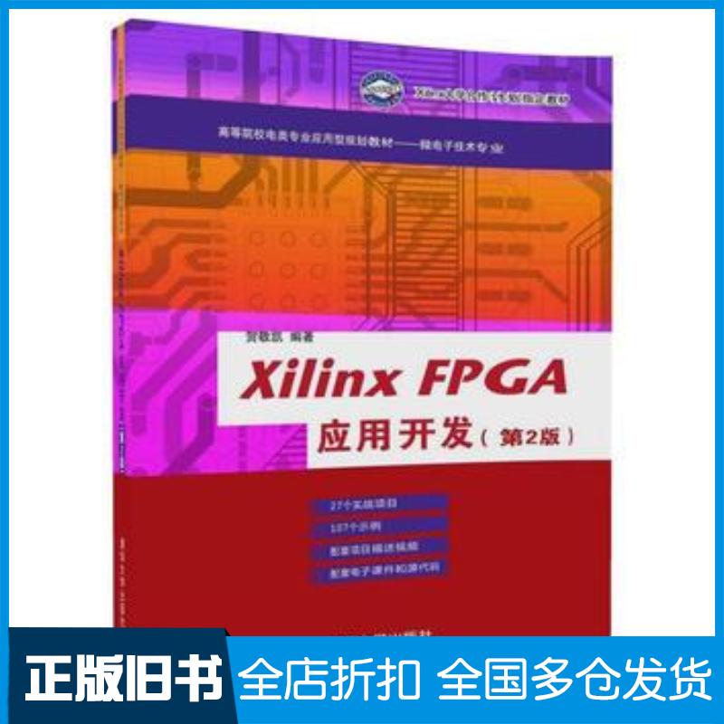 正版旧书XilinxFPGA应用开发第2版贺敬凯清华大学出版社9787302477594