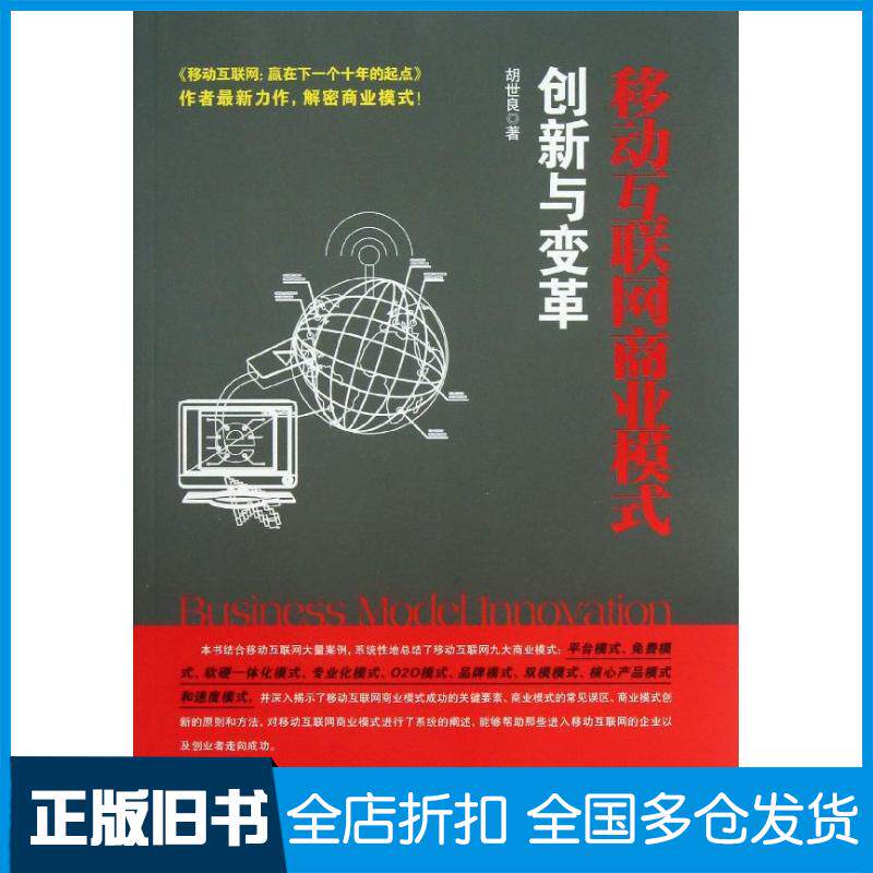 【正版旧书】移动互联网商业模式创新与变革胡世良  著作9787115316042人民邮电出版社