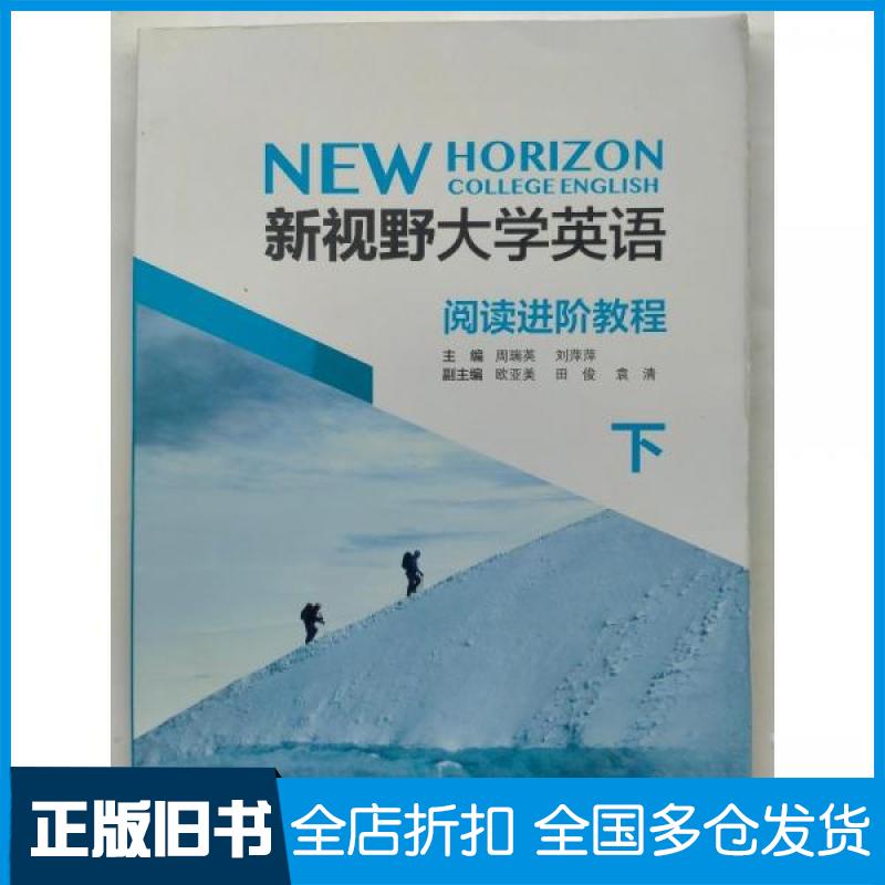 【正版旧书】新视野大学英语阅读进阶教程. 下周瑞英刘萍萍 主编9787513598576外语教学与研究出版社