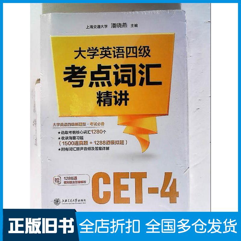 正版旧书大学英语四级考点词汇精讲潘晓燕上海交通大学出版社9787313254610