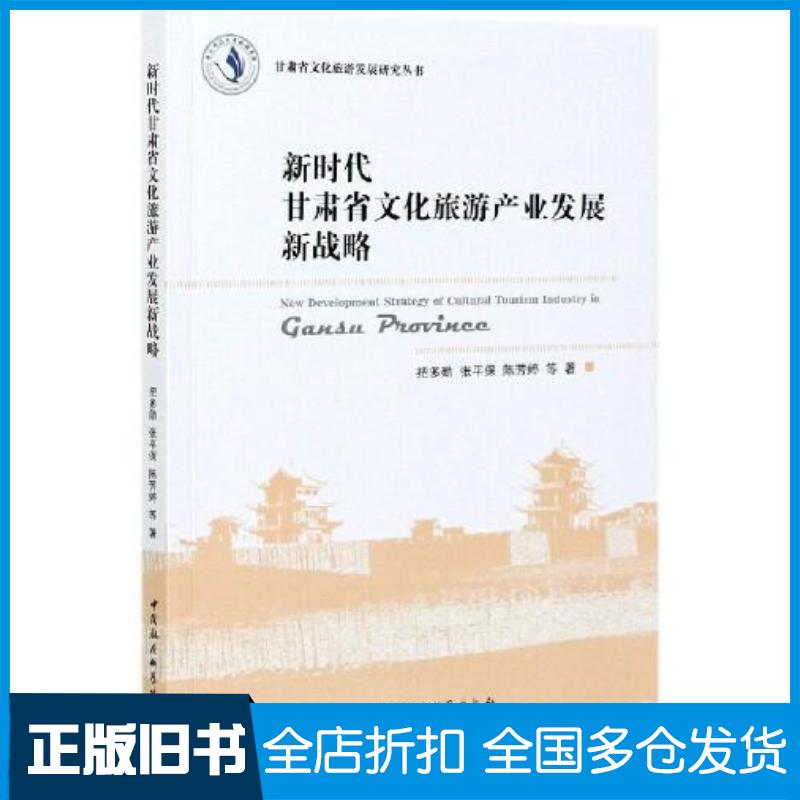 正版旧书新时代甘肃省文化旅游产业发展新战略把多勋张平保陈芳婷著中国社会科学出版社9787520380423