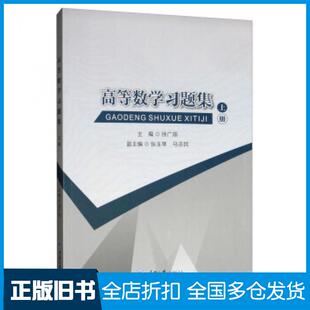 【正版旧书】高等数学习题集上册徐广顺张玉琴马志民编重庆大学出版社9787568915397
