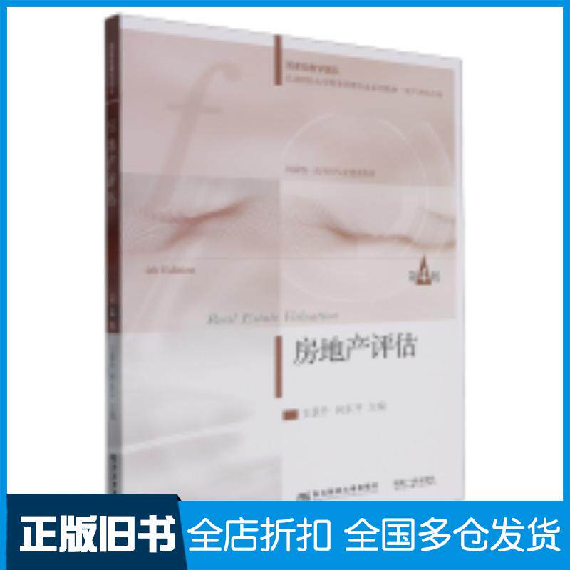 正版旧书房地产评估第四4版王景升东北财经大学出版社9787565452819