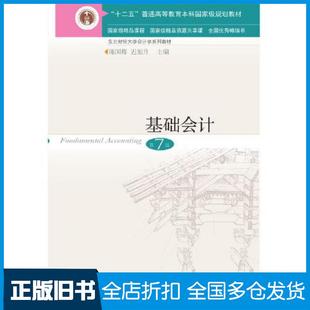 【正版旧书】基础会计（第7版）陈国辉迟旭升东北财经大学出版社9787565441929
