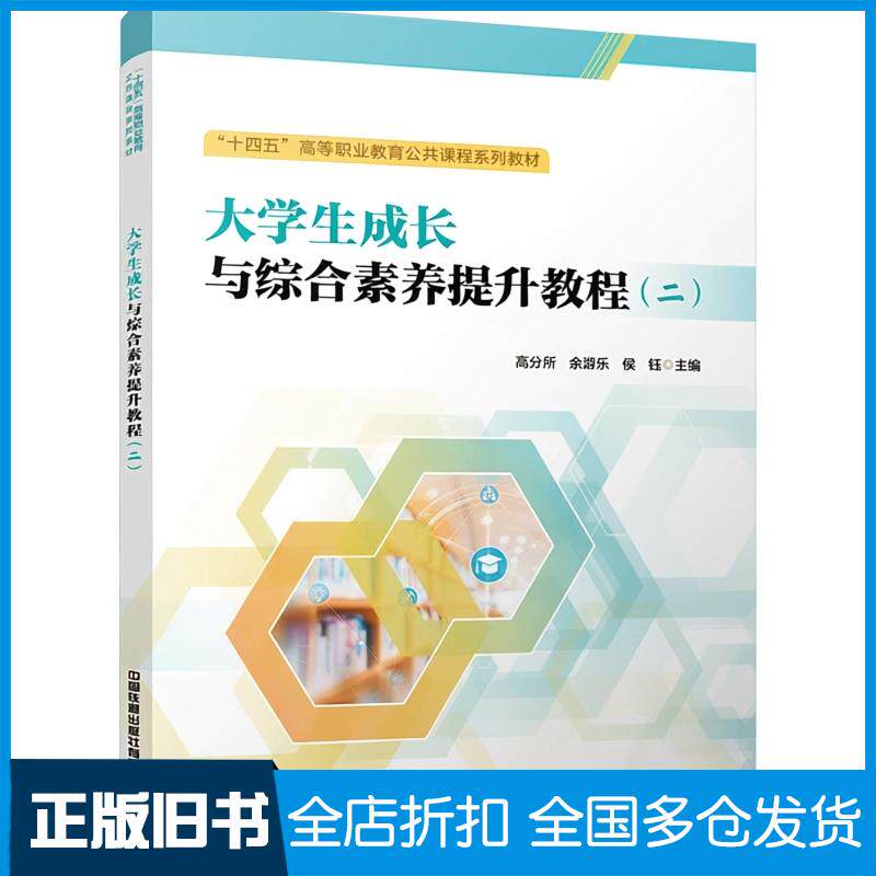 正版旧书大学生成长与综合素养提升教程二高分所余游乐侯钰中国铁道出版社9787113325589