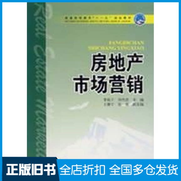 【正版旧书】房地产市场营销李英子，周伟忠　主编 著作9787508359830中国电力出版社