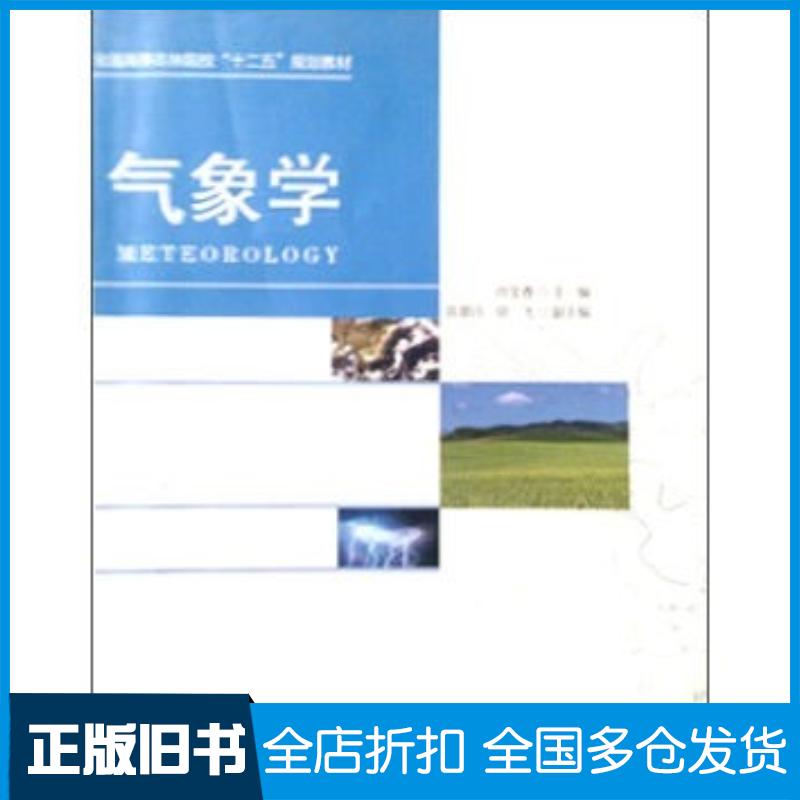 正版旧书气象学肖金香著中国林业出版社9787503873829