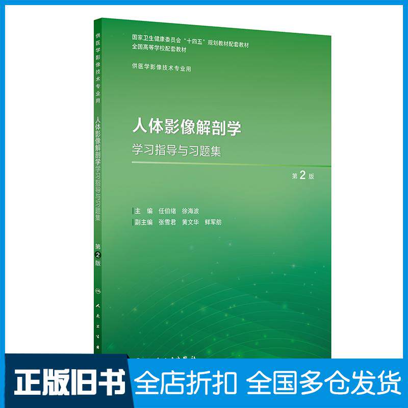 正版旧书人体影像解剖学学习指导与习题集第二2版任伯绪人民卫生出版社9787117377003