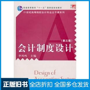 【正版旧书】会计制度设计第三3版李凤鸣主编复旦大学出版社9787309073904