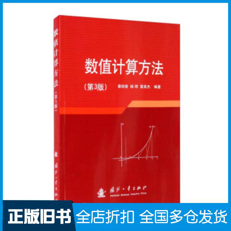 正版旧书数值计算方法第三版蔡锁章杨明雷英杰著国防工业出版社9787118122305