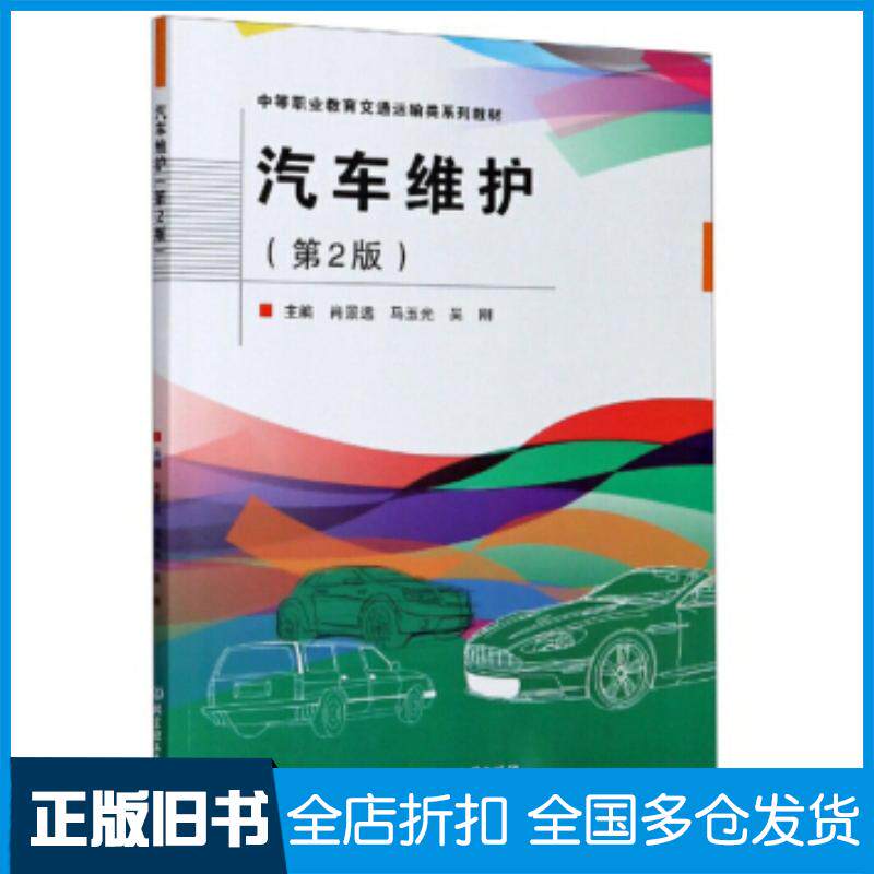 正版旧书汽车维护肖景远马玉光吴刚北京理工大学出版社9787568277570