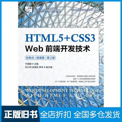 【正版旧书】HTML5+CSS3Web前端开发技术任务式微课版第二2版于丽娜人民邮电出版社9787115626806