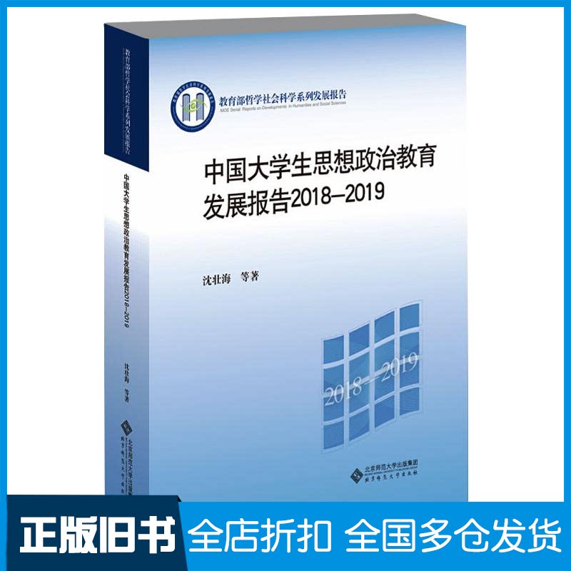 【正版旧书】中国大学生思想政治教育发展报告 2018-2019沈壮海 等 著9787303264902北京师范大学出版社