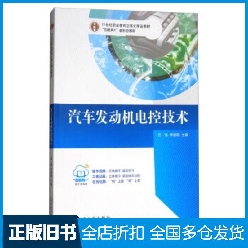 正版旧书汽车发动机电控技术田维李德刚编东南大学出版社9787564175504