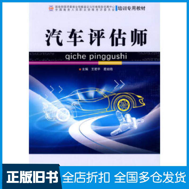 正版旧书汽车评估师王若平葛如海主编北京理工大学出版社9787564005733