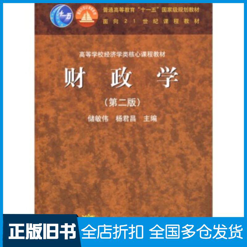 正版旧书财政学第2版储敏伟杨君昌著高等教育出版社9787040193459