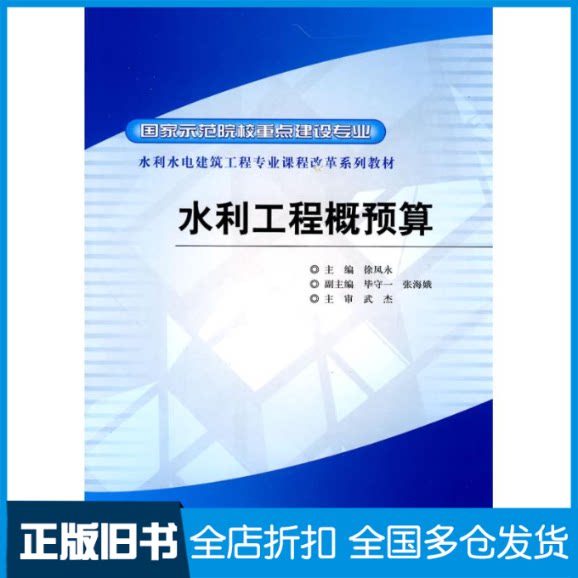 【正版旧书】水利工程概预算/国家示范院校重点建设专业/水利水电建筑工程专业课程改革系列教材武杰 著，徐凤永 编9787508473246