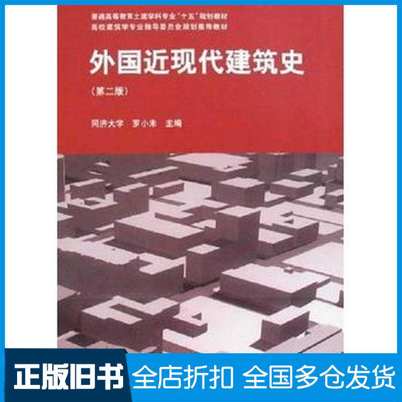 正版旧书外国近现代建筑史(第二版)罗小未主编中国建筑工业出版社9787112060221