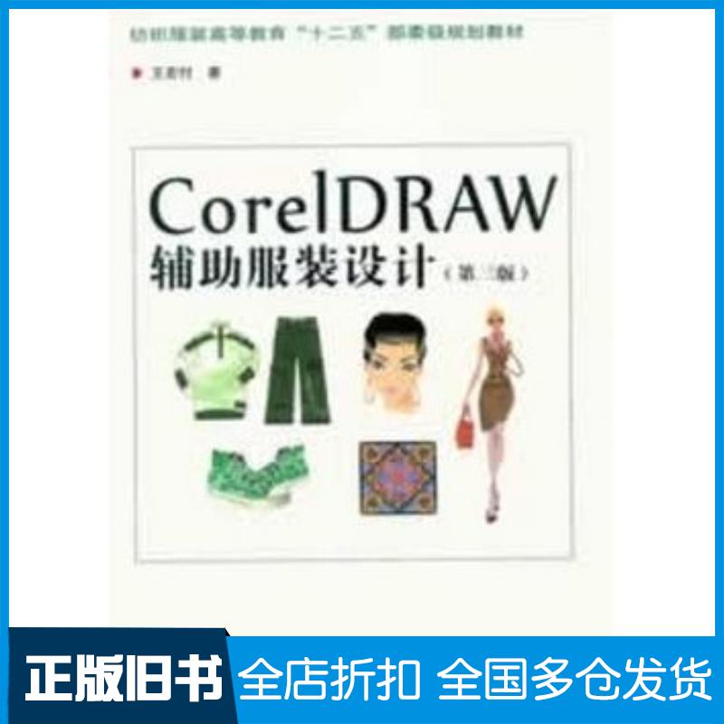 正版旧书CorelDRAW辅助服装设计第3版王宏付东华大学出版社9787566902207
