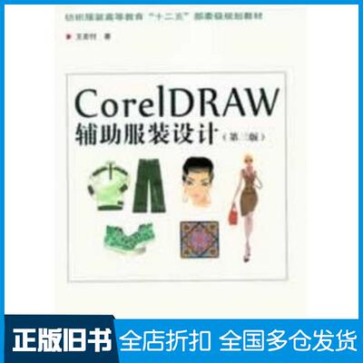 正版旧书CorelDRAW辅助服装设计第3版王宏付东华大学出版社9787566902207