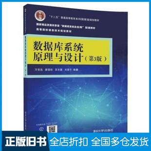 【正版旧书】数据库系统原理与设计第3版万常选廖国琼吴京慧刘喜平清华大学出版社9787302475170