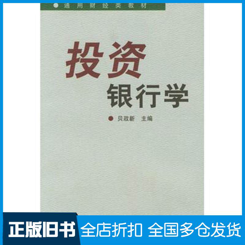 正版旧书投资银行学贝政新复旦大学出版社9787309037203