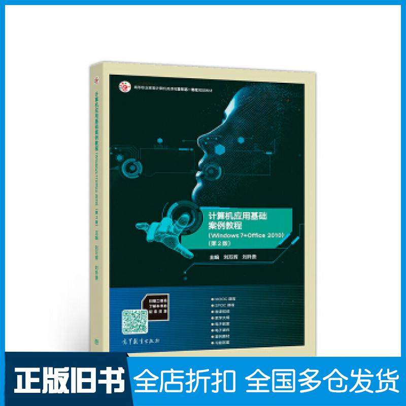 【正版旧书】计算机应用基础案例教程Windows7+Office2010第二2版刘万辉刘升贵高等教育出版社9787040496734