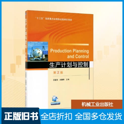 【正版旧书】生产计划与控制 第2版吴爱华,赵馨智 编9787111625223机械工业出版社