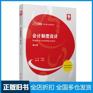 【正版旧书】会计制度设计第六版李凤鸣著复旦大学出版社9787309148534