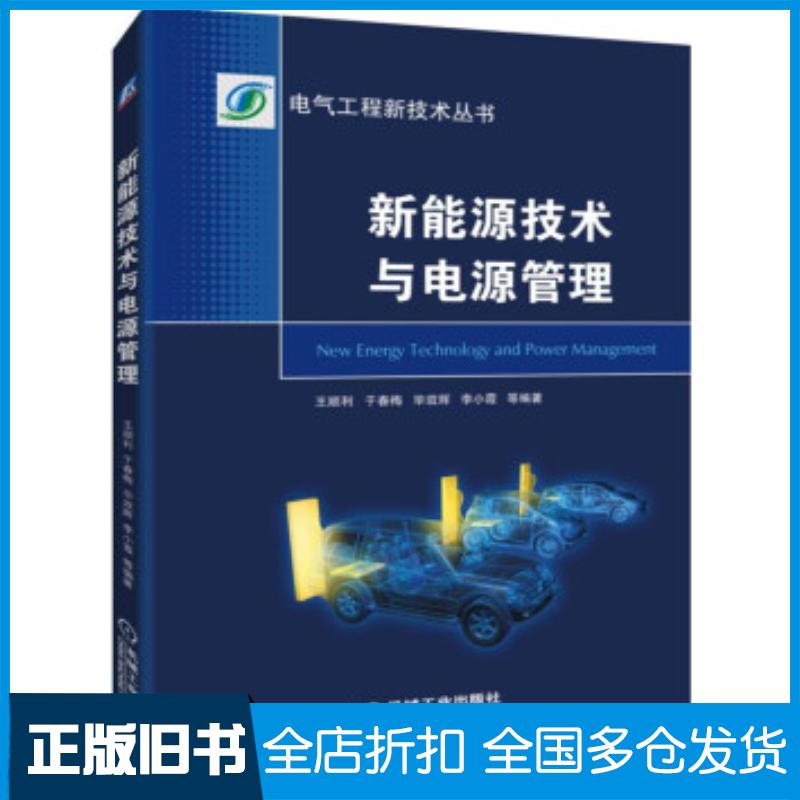 正版旧书新能源技术与电源管理王顺利于春梅毕效王顺利于春梅毕效辉李小霞等机械工业出版社9787111627388