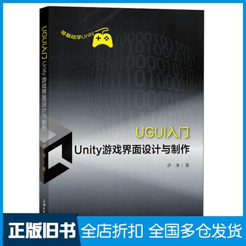 正版旧书UGUI入门Unity游戏界面设计与制作伊准上海大学出版社9787567143487
