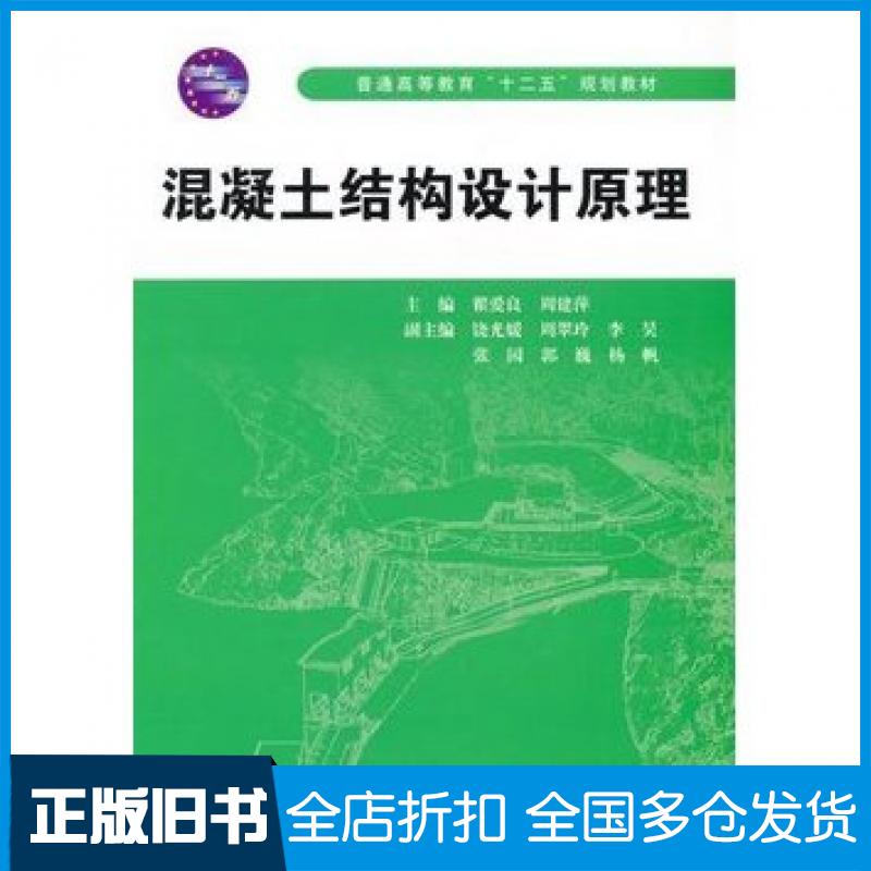 【正版旧书】混凝土结构设计原理翟爱良周建萍主编中国水利水电出版社9787517002697