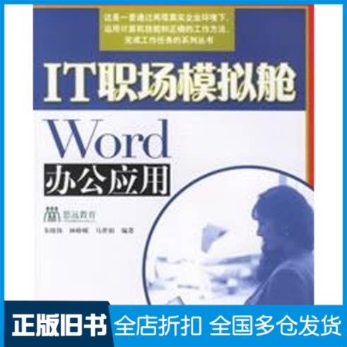 【正版旧书】WORD办公应用(IT职场模拟舱)/IT职场模拟舱朱晓伟 林峥嵘 马世娟9787115158093人民邮电出版社
