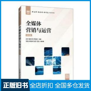 【正版旧书】全媒体营销与运营微课版余芳戴冬秀罗蓓蓓著人民邮电出版社9787115648440
