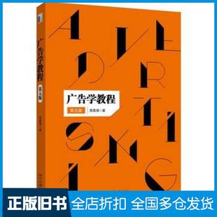 【正版旧书】广告学教程第五版蔡嘉清北京大学出版社9787301284216