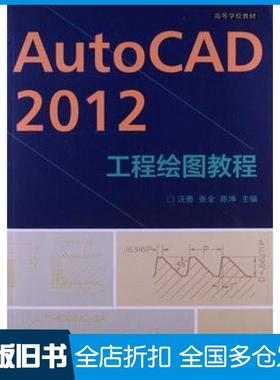 【正版旧书】AutoCAD2012工程绘图教程汪勇张全陈坤高等教育出版社9787040375756