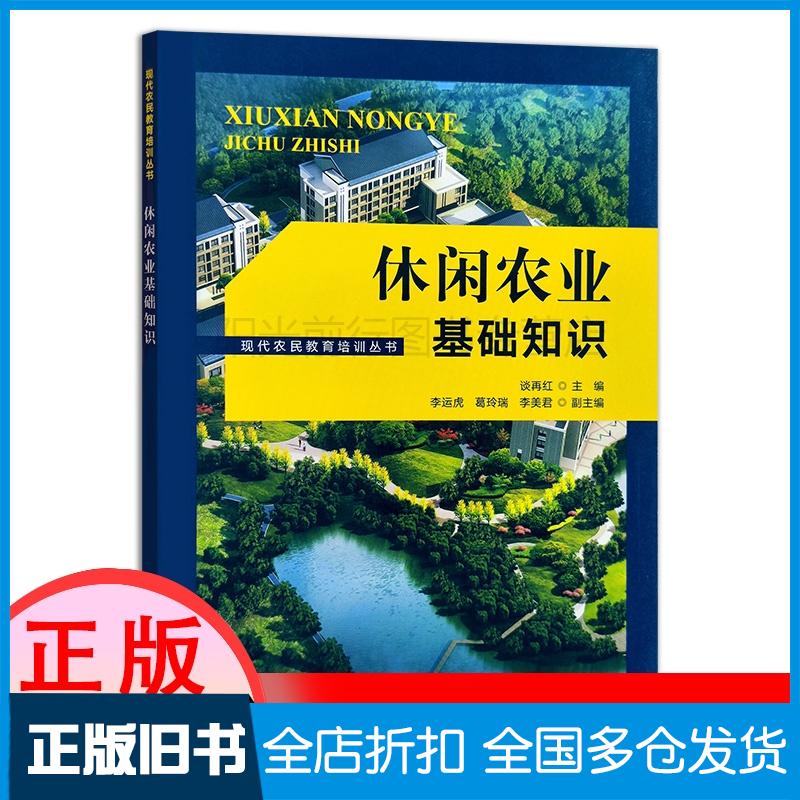 正版旧书现代农民教育培训丛书休闲农业基础知识谈再红编中国农业出版社9787109281769