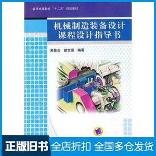 【正版旧书】机械制造装备设计课程设计指导书关慧贞机械工业出版社9787111419815