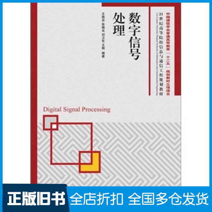 【正版旧书】数字信号处理(中国通信学会普通高等教育“十二五”规划教材立项项目)王艳芬 等 著作9787115226808人民邮电出版社