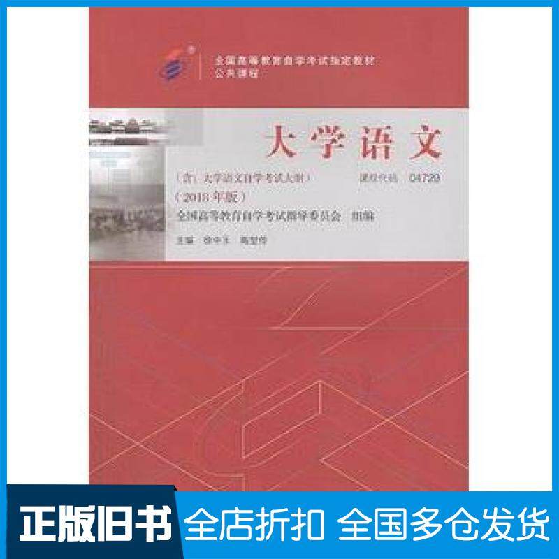 【正版旧书】自考教材大学语文(2018年版)徐中玉、陶型传北京大学出徐中玉陶型传北京大学出版社9787301299456